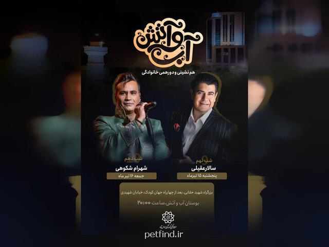 کنسرت مجانی سالار عقیلی و شهرام شکوهی در تهران