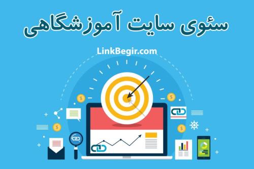 صدر نتایج گوگل برای سایت آموزشگاه