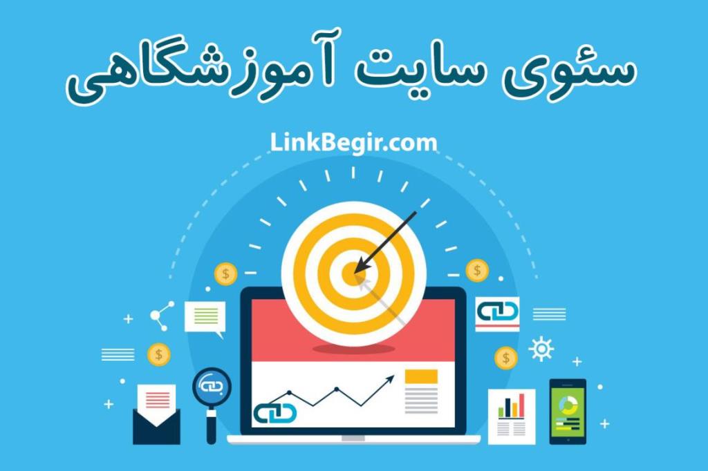 صدر نتایج گوگل برای سایت آموزشگاه