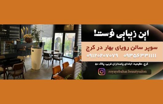 بهترین سالن های زیبایی کرج