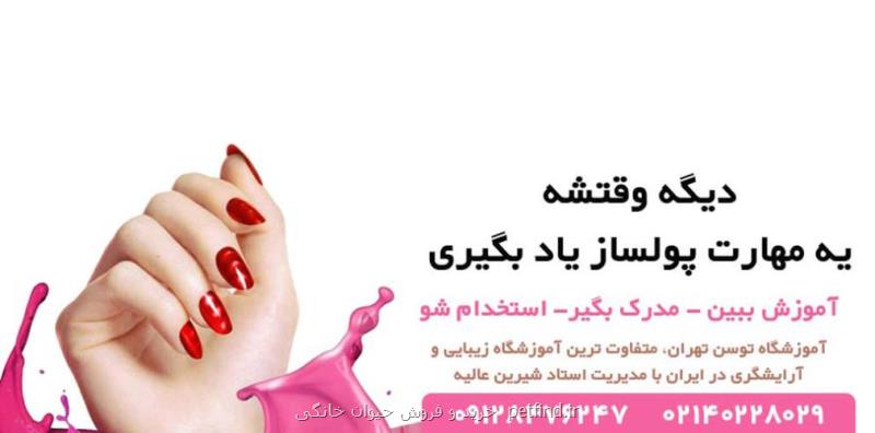 بهترین آموزشگاه آرایشگری زنانه در تهران معرفی شد