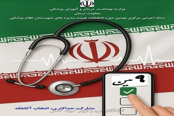 شروع ثبت نام نهمین دوره انتخابات هیئت مدیره های نظام پزشکی