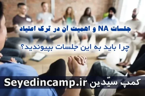 جلسات NA و اهمیت آن در ترک اعتیاد