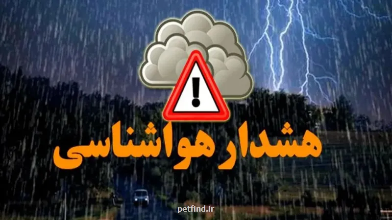 اخطار هواشناسی برای این 10 استان