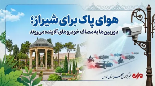 هوای پاک برای شیراز دوربین ها به مصاف خودرو های آلاینده می روند