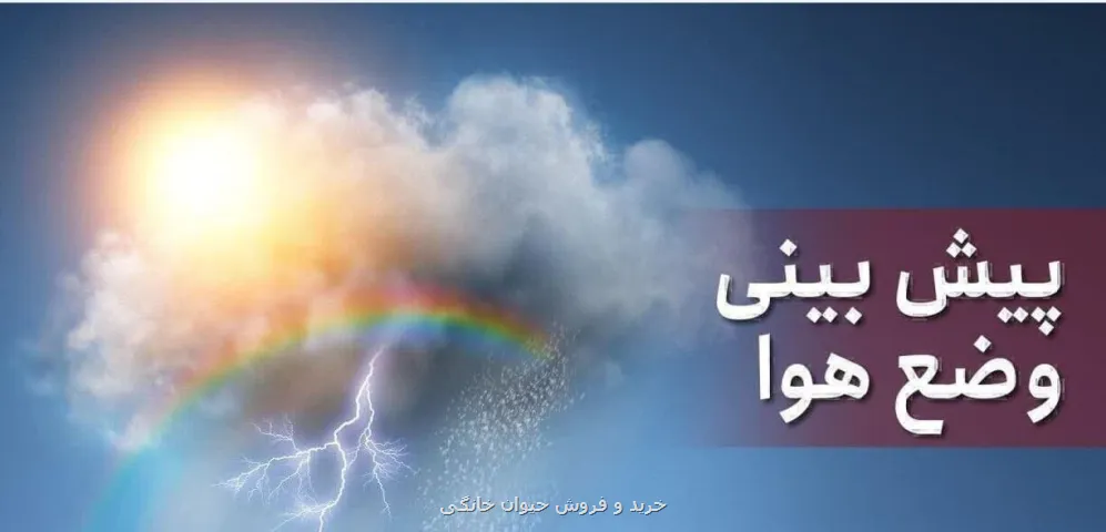 پیشبینی هواشناسی رگبار و رعد و برق در این استان ها