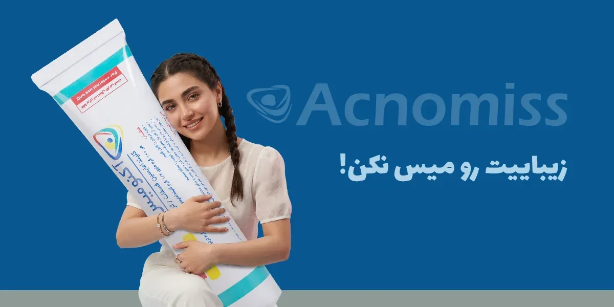 قوی ترین کرم ضد جوش بازار ایران چیست؟