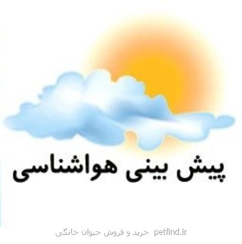 پیش بینی كاهش حداكثر 7 درجه ای دما در آذربایجان شرقی