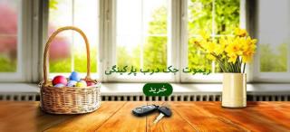 برد و ریموت كنترل خانه هوشمند