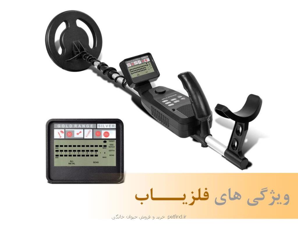 ویژگیهای دستگاه فلزیاب