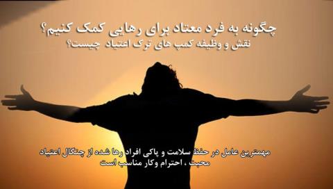 كمپ ترك اعتیاد دریچه ای به دنیای پاك