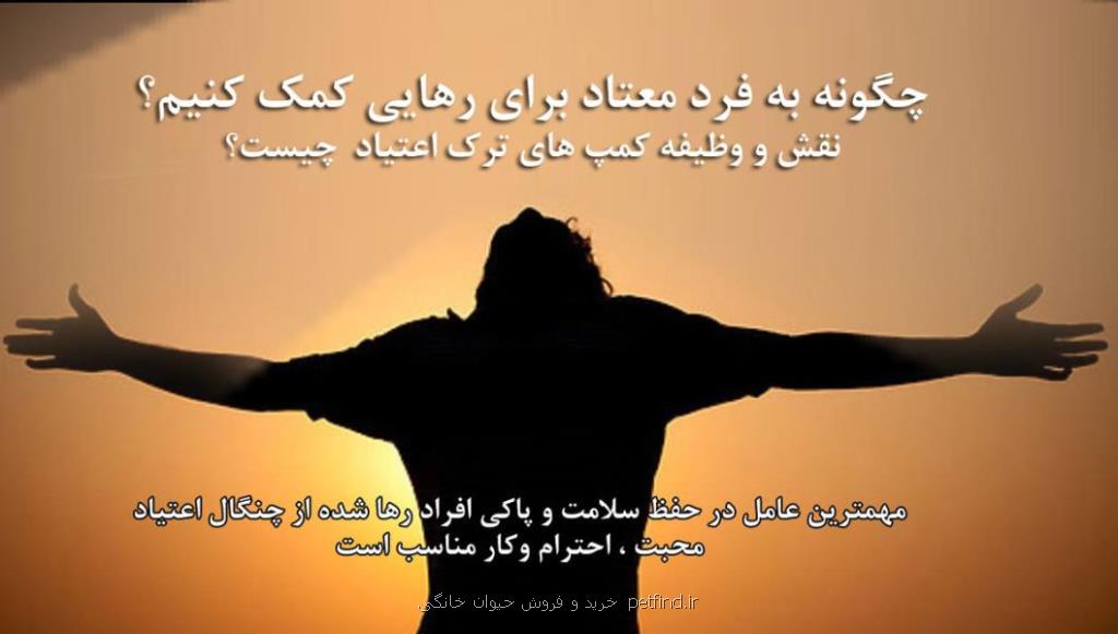 كمپ ترك اعتیاد دریچه ای به دنیای پاك