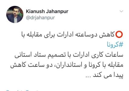 كاهش دوساعته ادارات برای مقابله با كرونا