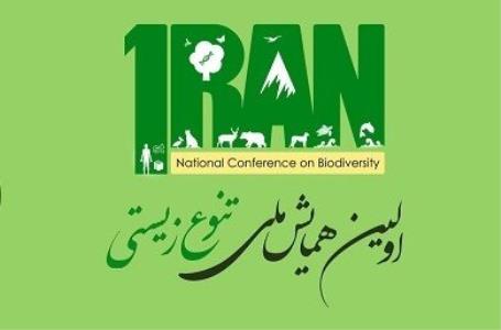تمدید مهلت ارسال مقالات به نخستین همایش ملی تنوع زیستی