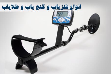 فلزیاب و گنج یاب و طلایاب استاندارد